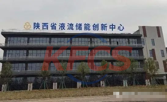 陕西液流储能创新中心落户西咸新区